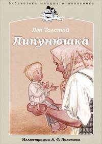 Липунюшка