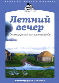 Летний вечер. Стихи русских поэтов о природе