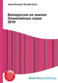 Белоруссия на зимних Олимпийских играх 2010