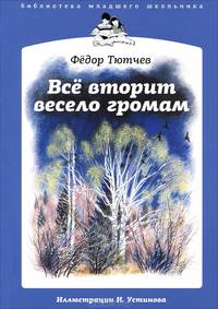Федор Тютчев: Все вторит весело громам