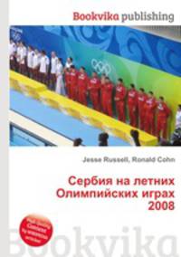 Сербия на летних Олимпийских играх 2008