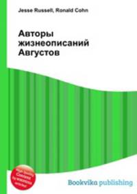 Авторы жизнеописаний Августов