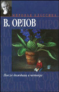 После дождика в Четверг. Эссе - (Мировая классика)