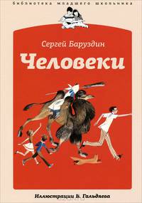 Сергей Баруздин: Человеки
