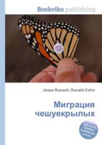 Миграция чешуекрылых