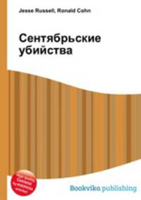 Сентябрьские убийства