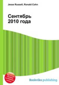 Сентябрь 2010 года