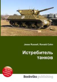 Истребитель танков