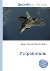 Истребитель