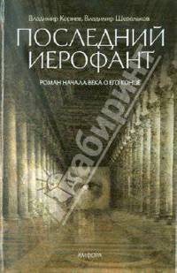 Корнев, Шевельков: Последний Иерофант. Роман начала века о его конце