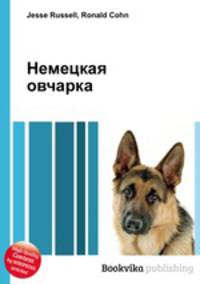 Немецкая овчарка