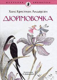 Ханс Андерсен: Дюймовочка