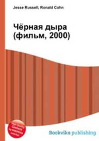 Чёрная дыра (фильм, 2000)