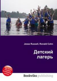Детский лагерь