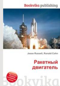 Ракетный двигатель