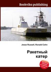 Ракетный катер