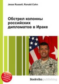 Обстрел колонны российских дипломатов в Ираке