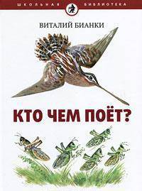 Виталий Бианки: Кто чем поет?