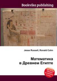 Математика в Древнем Египте