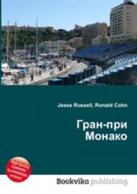 Гран-при Монако