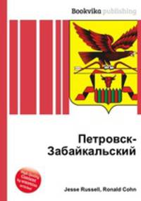 Петровск-Забайкальский