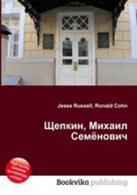 Щепкин, Михаил Семёнович