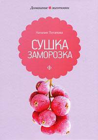 Наталия Потапова: Сушка и заморозка