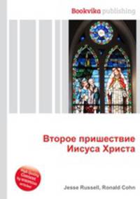 Второе пришествие Иисуса Христа