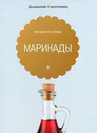 Наталия Потапова: Маринады