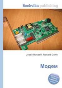 Модем