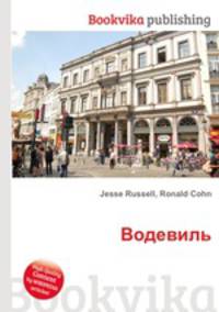 Водевиль
