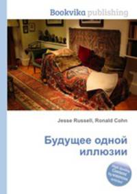 Будущее одной иллюзии