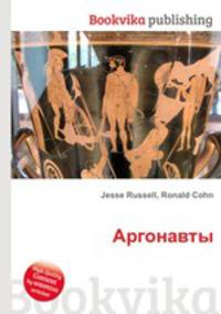 Аргонавты