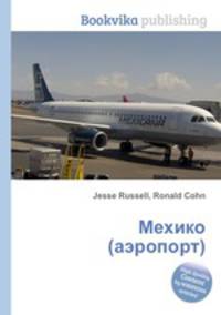 Мехико (аэропорт)