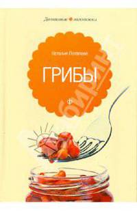 Наталия Потапова: Грибы