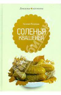 Наталия Потапова: Квашения и соления