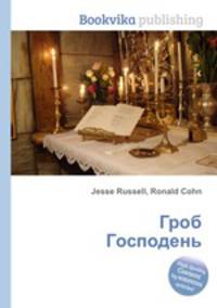 Гроб Господень