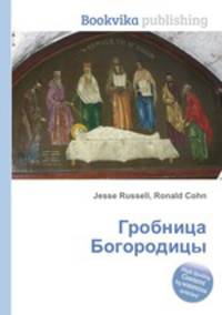 Гробница Богородицы