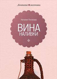 Наталия Потапова: Вина и наливки