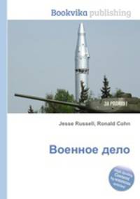 Военное дело