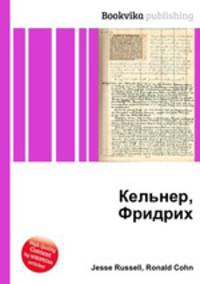 Кельнер, Фридрих