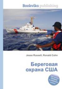 Береговая охрана США