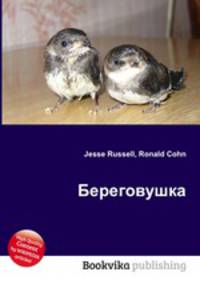 Береговушка