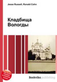 Кладбища Вологды