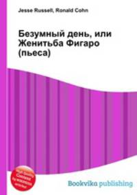 Безумный день, или Женитьба Фигаро (пьеса)