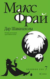 Дар Шаванахолы: История, рассказанная сэром Максом из Ехо: Повесть / М. Фрай.