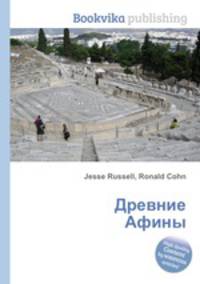 Древние Афины