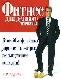 Фитнес для делового человека