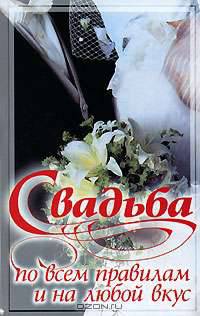 Свадьба по всем правилам и на любой вкус