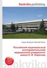 Российский национальный исследовательский медицинский университет имени Н. И. Пирогова